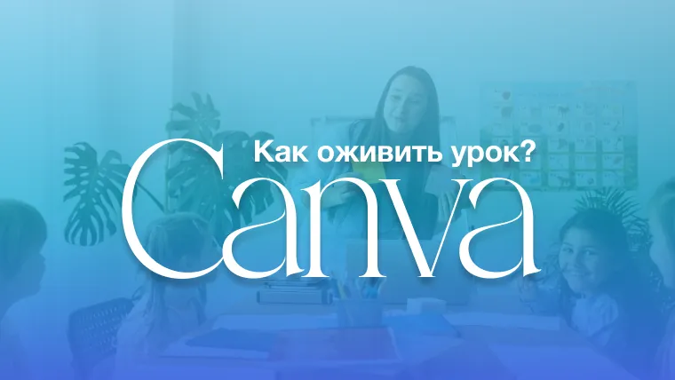 Как оживить урок: создание интерактивных заданий в Canva