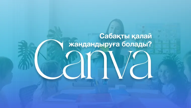 Сабақты қалай жандандыруға болады: Canva-да интерактивті тапсырмалар жасау